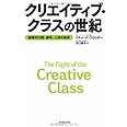 クリエイティブ・クラスの世紀