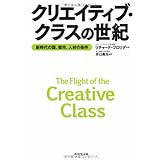 クリエイティブ・クラスの世紀