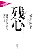 残心 世界のハンセン病を制圧する
