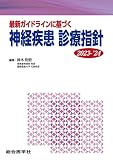 最新ガイドラインに基づく 神経疾患 診療指針 2023-'24 (診療指針シリーズ)