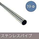 ステンレス巻パイプ Φ19 ▼70cm Z3K
