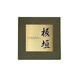 セラミック タイル表札 メタルアレンンジ ゴールドステンレス