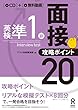 [CD1枚付] 英検準1級 面接・攻略ポイント20