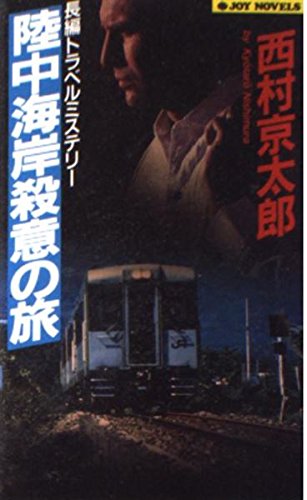 西村京太郎:陸中海岸殺意の旅 (ジョイ・ノベルス)