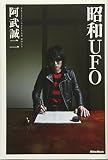昭和UFO
