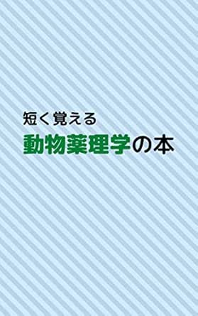 Amazon Co Jp 短く覚える動物薬理学の本 Ebook Nana Adachi 本