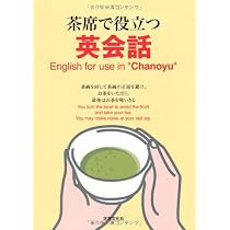 Amazon.co.jp: 茶席で役立つ英会話 English for use in