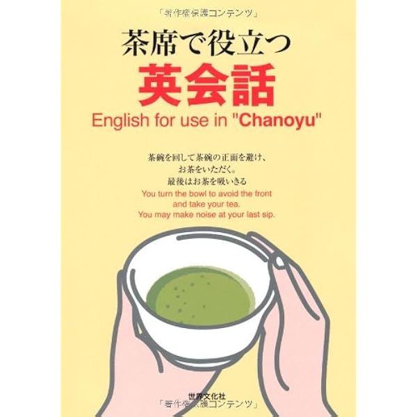 Amazon.co.jp: 茶席で話す英会話: 茶の湯のための英会話-基礎からの
