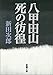 八甲田山死の彷徨