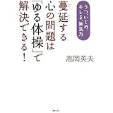 蔓延する心の問題は「ゆる体操」で解決できる!