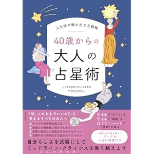 人生後半戦の生き方戦略 40歳からの大人の占星術の表紙