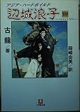 辺城浪子 4 (小学館文庫 R こ- 1-8)