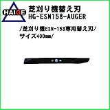 HAIGE エンジン芝刈り機HG-ESN158専用替え刃(バーナイフ) HG-ESN158-AUGER