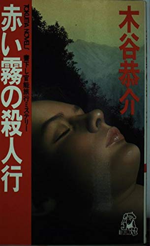 赤い霧の殺人行 (トクマノベルズ)