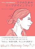 「わたし」を生きる旅の歩き方 ママのためのリープデザインブック