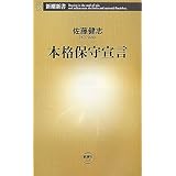 本格保守宣言 (新潮新書 225)