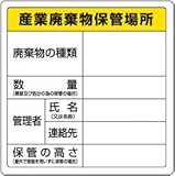 ＴＲＵＳＣＯ 廃棄物標識 産業廃棄物保管場所 T82291