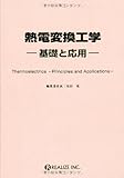 熱電変換工学―基礎と応用