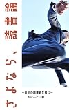 さよなら、読書論　～自前の読書観を育む～
