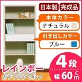 カラフルシェルフ/収納棚 幅60cm 4段 レインボー （カラー：ナチュラル 引出し：ブルー×全1個） 〔日本製/完成品〕