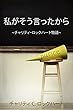 私がそう言ったから: ~チャリティ・ロックハート物語~