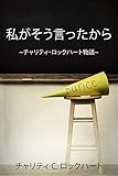 私がそう言ったから: ~チャリティ・ロックハート物語~