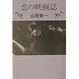 恋の映画誌