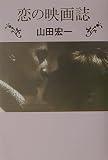 恋の映画誌