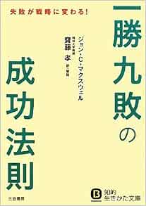 一勝九敗 の成功法則 知的生きかた文庫 ジョン C マクスウェル 齋藤 孝 本 通販 Amazon