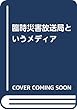 臨時災害放送局というメディア