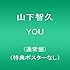 山下智久「YOU（通常盤）」