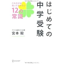 Amazon.co.jp: はじめての中学受験 これだけは知っておきたい12の常識