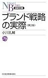 ブランド戦略の実際 (第２版)