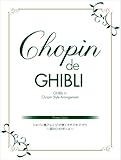 ピアノソロ Chopin de GHIBLI ショパン風アレンジで弾くスタジオジブリ ~崖の上のポニョ~
