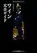 ワイン完全ガイド