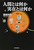 人間とは何か 実在とは何か
