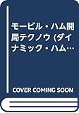 モービル・ハム開局テクノウ (ダイナミック・ハムシリーズ 10)