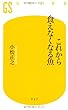 これから食えなくなる魚 (幻冬舎新書)
