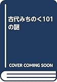 古代みちのく101の謎