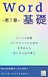 Word (ワード)基礎-第１章- Word基礎