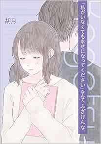 私がいなくても幸せになってください なんて ふざけんな 胡月 本 通販 Amazon