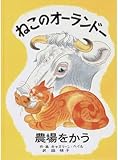 ねこのオーランドー (1982年) (世界傑作絵本シリーズ)