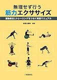 無理せず行う 筋力エクササイズ—運動療法とトレーニングをつなぐ 実践マニュアル