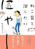 ねこ背を治したいにゃー (コミックエッセイの森)
