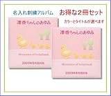 ベビー アルバム 刺繍 名入れ 2冊セット065-330