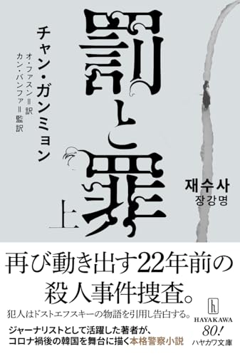 チャン・ガンミョン:罰と罪 上 (ハヤカワ・ミステリ文庫)