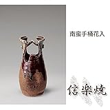南蛮手桶花入 伝統的な味わいのある信楽焼き　花瓶　花入れ　和テイスト　陶器　日本製　信楽焼　花器　焼