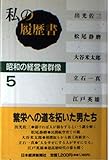 私の履歴書―昭和の経営者群像〈5〉