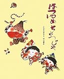 はつゆめちょうじゃ (おはなしえほんシリーズ)