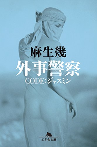 外事警察 CODE:ジャスミン (幻冬舎文庫)
